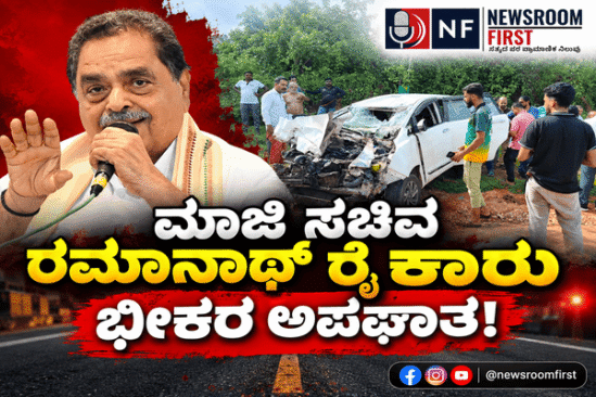 ಮಾಜಿ ಸಚಿವ ರಮಾನಾಥ್ ರೈ ಪ್ರಯಾಣಿಸುತ್ತಿದ್ದ ಕಾರು ಅಪಘಾತ; ಚಾಲಕನಿಗೆ ಗಂಭೀರ ಗಾಯ!
