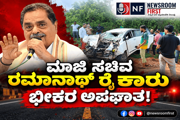 ಮಾಜಿ ಸಚಿವ ರಮಾನಾಥ್ ರೈ ಪ್ರಯಾಣಿಸುತ್ತಿದ್ದ ಕಾರು ಅಪಘಾತ; ಚಾಲಕನಿಗೆ ಗಂಭೀರ ಗಾಯ!