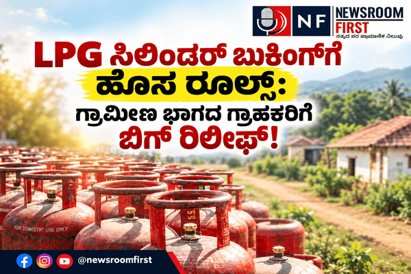 LPG Refill Booking: ಗ್ರಾಮೀಣ ಮತ್ತು ನಗರ ಪ್ರದೇಶಗಳೆರಡಕ್ಕೂ LPG ಸಿಲಿಂಡರ್ ಬುಕಿಂಗ್‌ಗೆ 25 ದಿನಗಳ ಏಕರೂಪ ನಿಯಮ ಜಾರಿ!