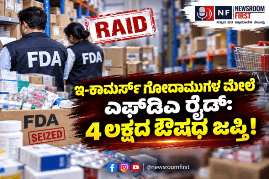 ಪರವಾನಗಿ ರಹಿತ ದಾಸ್ತಾನು ಮಳಿಗೆಗಳ ಮೇಲೆ ದಾಳಿ: 4 ಲಕ್ಷ ರೂ. ಮೌಲ್ಯದ ಔಷಧ ಜಪ್ತಿ ಮಾಡಿದ ಎಫ್‌ಡಿಎ