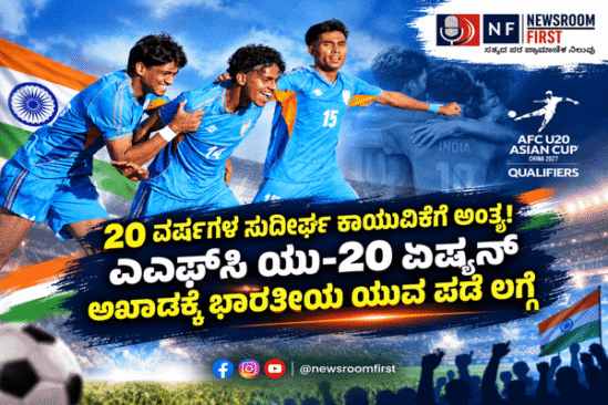 ಬಾಂಗ್ಲಾದೇಶ ವಿರುದ್ಧ ಭರ್ಜರಿ ಗೆಲುವಿನೊಂದಿಗೆ AFC U20 ಏಷ್ಯನ್ ಕಪ್‌ಗೆ ಅರ್ಹತೆ ಪಡೆದ ಭಾರತ!