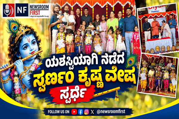 ಯಶಸ್ವಿಯಾಗಿ ನಡೆದ ಸ್ವರ್ಣಂ ಕೃಷ್ಣ ವೇಷ ಸ್ಪರ್ಧೆ