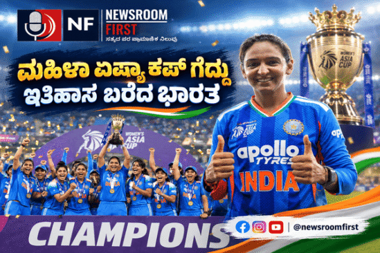 Womens Asia Cup Final: 8ನೇ ಬಾರಿ ಏಷ್ಯಾ ಕಪ್ ಗೆದ್ದ ಭಾರತೀಯ ಮಹಿಳಾ ಪಡೆ!