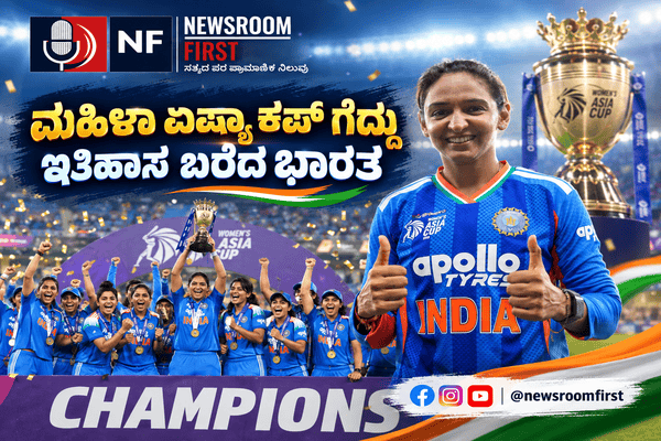 Womens Asia Cup Final: 8ನೇ ಬಾರಿ ಏಷ್ಯಾ ಕಪ್ ಗೆದ್ದ ಭಾರತೀಯ ಮಹಿಳಾ ಪಡೆ!