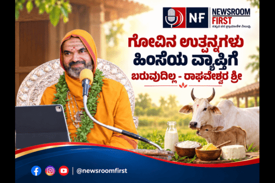 ಗೋವಿನ ಉತ್ಪನ್ನಗಳು ಹಿಂಸೆಯ ವ್ಯಾಪ್ತಿಗೆ ಬರುವುದಿಲ್ಲ – ರಾಘವೇಶ್ವರ ಶ್ರೀ