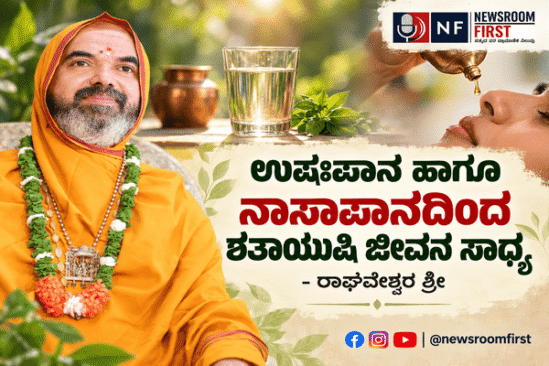 ಉಷಃಪಾನ ಹಾಗೂ ನಾಸಾಪಾನದಿಂದ ಶತಾಯುಷಿ ಜೀವನ ಸಾಧ್ಯ – ರಾಘವೇಶ್ವರ ಶ್ರೀ