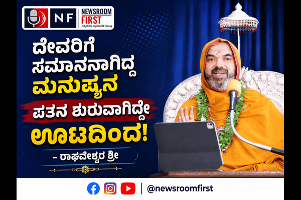 ದೇವರಿಗೆ ಸಮಾನನಾಗಿದ್ದ ಮನುಷ್ಯನ ಪತನ ಶುರುವಾಗಿದ್ದೇ ಊಟದಿಂದ!  – ರಾಘವೇಶ್ವರ ಶ್ರೀ