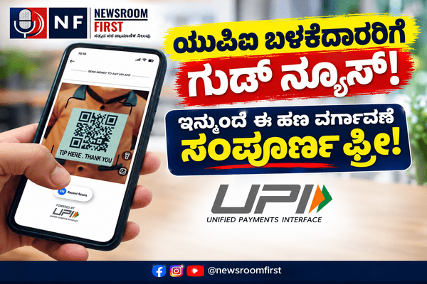 UPI New Rules: ಗ್ರಾಹಕರಿಗೆ ದೊಡ್ಡ ರಿಲೀಫ್; ವ್ಯಕ್ತಿಯಿಂದ ವ್ಯಕ್ತಿಗೆ ಯುಪಿಐ ಪಾವತಿ ಸಂಪೂರ್ಣ ಉಚಿತ!