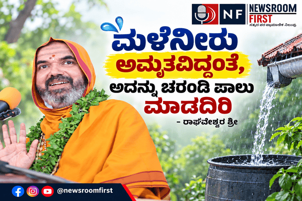 ಮಳೆನೀರು ಅಮೃತವಿದ್ದಂತೆ, ಅದನ್ನು ಚರಂಡಿ ಪಾಲು ಮಾಡದಿರಿ – ರಾಘವೇಶ್ವರ ಶ್ರೀ
