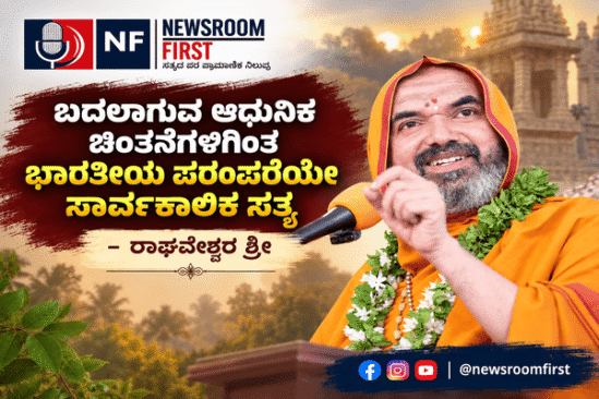 ಬದಲಾಗುವ ಆಧುನಿಕ ಚಿಂತನೆಗಳಿಗಿಂತ ಭಾರತೀಯ ಪರಂಪರೆಯೇ ಸಾರ್ವಕಾಲಿಕ ಸತ್ಯ – ರಾಘವೇಶ್ವರ ಶ್ರೀ