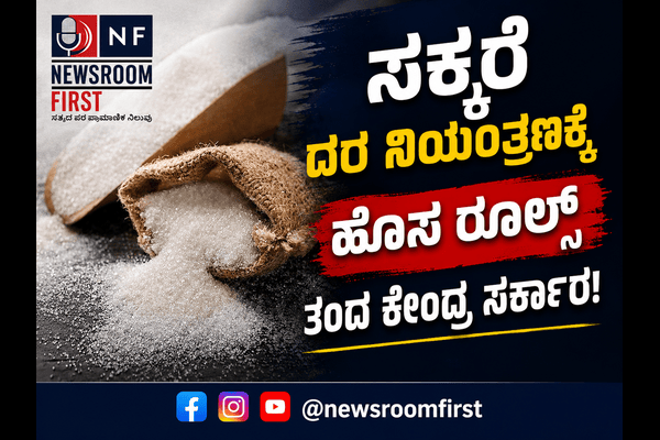 ಸಕ್ಕರೆ ಕಾಳಸಂತೆಗೆ ಬ್ರೇಕ್: ವರ್ತಕರ ಸ್ಟಾಕ್ ಮಿತಿಯನ್ನು 2,000 ಕ್ವಿಂಟಾಲ್ಗೆ ಇಳಿಸಿದ ಕೇಂದ್ರ ಸರ್ಕಾರ