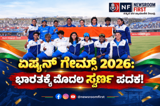 ಏಷ್ಯನ್ ಗೇಮ್ಸ್ 2026: ಶ್ರೀಲಂಕಾವನ್ನು ಮಣಿಸಿ ಇತಿಹಾಸ ಬರೆದ ಭಾರತೀಯ ವನಿತೆಯರು; ದೇಶಕ್ಕೆ ಒಲಿದ ಮೊದಲ ‘ಚಿನ್ನ’!