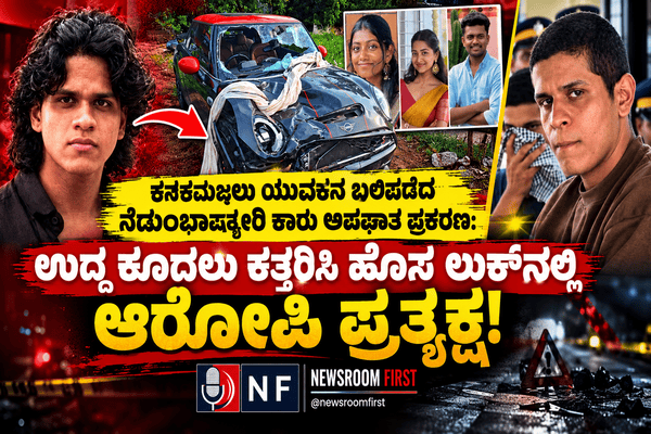 ಕನಕಮಜಲು ಯುವಕನ ಬಲಿಪಡೆದ ನೆಡುಂಬಾಶ್ಯೇರಿ ಕಾರು ಅಪಘಾತ ಪ್ರಕರಣ: ಉದ್ದ ಕೂದಲು ಕತ್ತರಿಸಿ ಹೊಸ ಲುಕ್‌ನಲ್ಲಿ ಆರೋಪಿ ಪ್ರತ್ಯಕ್ಷ!