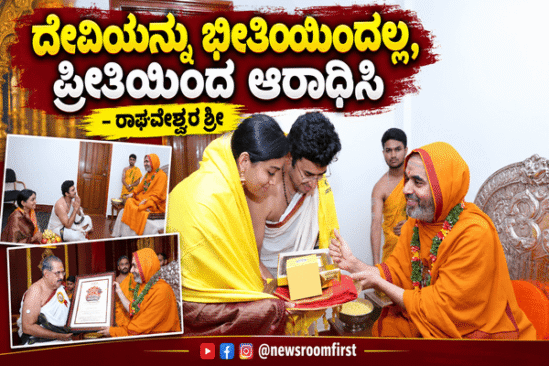 ದೇವಿಯನ್ನು ಭೀತಿಯಿಂದಲ್ಲ, ಪ್ರೀತಿಯಿಂದ ಆರಾಧಿಸಿ – ರಾಘವೇಶ್ವರ ಶ್ರೀ