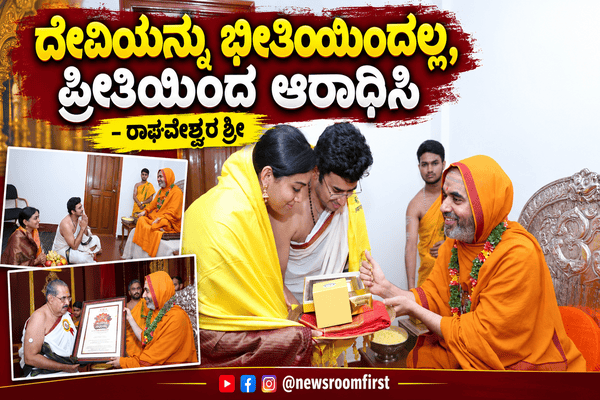 ದೇವಿಯನ್ನು ಭೀತಿಯಿಂದಲ್ಲ, ಪ್ರೀತಿಯಿಂದ ಆರಾಧಿಸಿ – ರಾಘವೇಶ್ವರ ಶ್ರೀ
