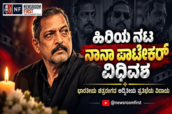 ಹಿರಿಯ ನಟ ನಾನಾ ಪಾಟೇಕರ್ ವಿಧಿವಶ: ಭಾರತೀಯ ಚಿತ್ರರಂಗದ ಅದ್ವಿತೀಯ ಪ್ರತಿಭೆಯ ವಿದಾಯ