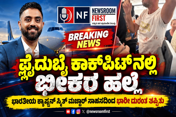 ಫ್ಲೈದುಬೈ ಕಾಕ್ಪಿಟ್ನಲ್ಲಿ ಭೀಕರ ಹಲ್ಲೆ: ಭಾರತೀಯ ಕ್ಯಾಪ್ಟನ್ ಸ್ಮಿತ್ ಮಚ್ಛಾರ್ ಸಾಹಸದಿಂದ ಭಾರೀ ದುರಂತ ತಪ್ಪಿತು
