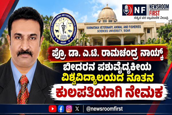 ಪ್ರೊ. ಡಾ. ಎ.ಟಿ. ರಾಮಚಂದ್ರ ನಾಯ್ಕ್ ಬೀದರನ ಪಶುವೈದ್ಯಕೀಯ ವಿಶ್ವವಿದ್ಯಾಲಯದ ನೂತನ ಕುಲಪತಿಯಾಗಿ ನೇಮಕ