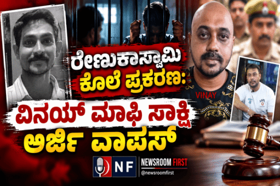 ರೇಣುಕಾಸ್ವಾಮಿ ಕೊಲೆ ಪ್ರಕರಣ: ವಿನಯ್ ಮಾಫಿ ಸಾಕ್ಷಿ ಅರ್ಜಿ ವಾಪಸ್